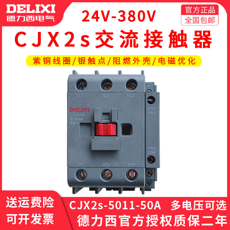 德力西交流接触器CJX2S-5011 50A(LC1-D CJX4) CJX2 220/380v