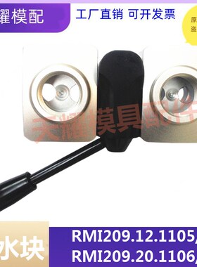 法式史陶比尔STAUBLI标准注塑模具集水块组合板RMI209.12.1105/JV