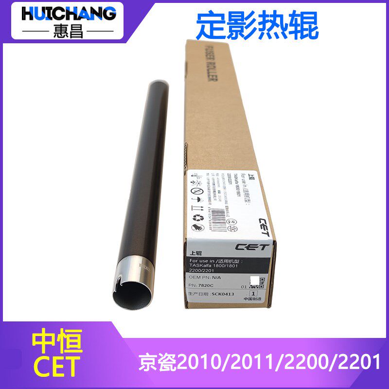 中恒CET适用京瓷TASKalfa 2010 2011 2210 2211上辊热辊定影上棍