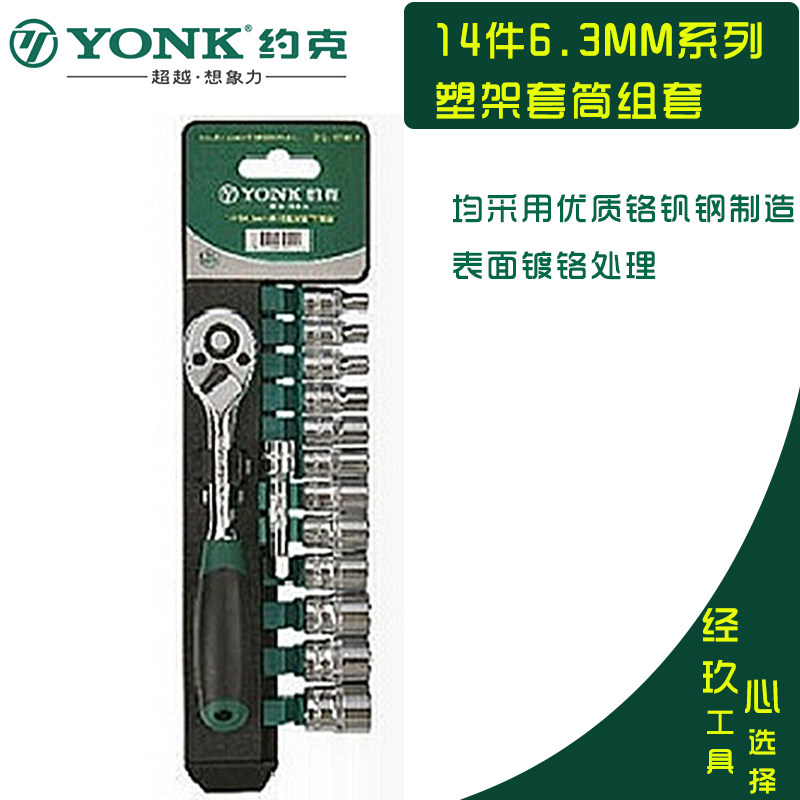 约克6.3mm小飞1/4系列机修组合工具 专业汽车维修套筒扳手套装