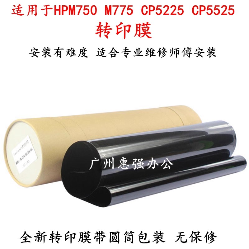 全新适用 惠普 HPM750 M775 CP5525 5225 转印膜 转印皮带