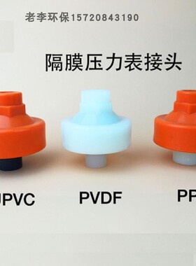 塑料UPVC/PP/PVDF隔膜压力表接头 仪表接头压力表耐震隔膜片 环保