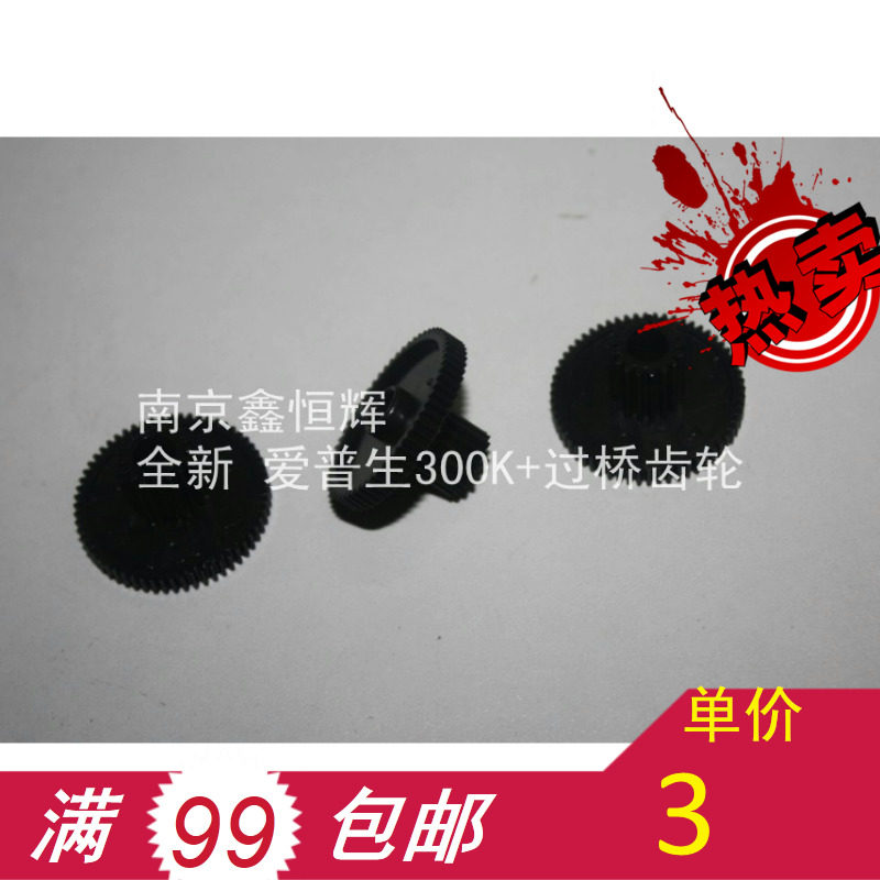 适用全新 爱普生300K+过桥齿轮 爱普生300K+2走纸齿轮 电机齿轮