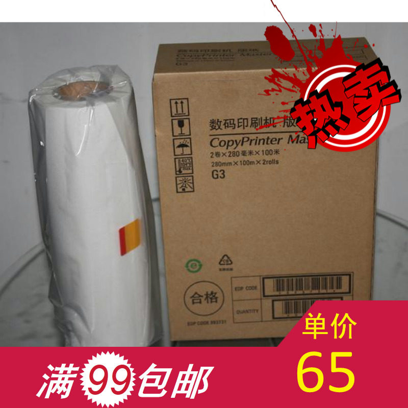 基士得耶5300版纸/基士得耶5300速印机蜡纸/G3版纸