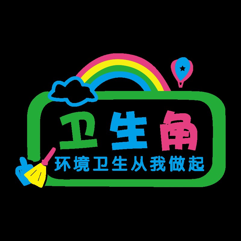 卫生角文化墙贴纸图书角标识小学初中班级布置教室装饰幼儿园环创