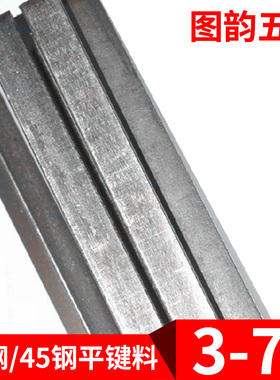 45#钢 1米平键/扁键平键销扁钢键条/四方棒/正扁方刀排料冷拉型材