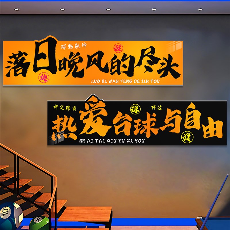 台球厅墙面装饰画网红桌球室俱乐部标语文化背景形象墙贴氛围布置