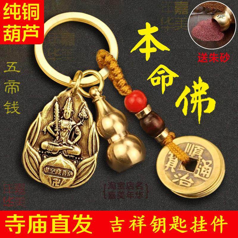 纯铜葫芦本命佛朱砂招财纳福五帝钱钥匙挂饰十二生肖平安创意吊坠,家居饰品,装饰摆件,淘宝优惠券,粉丝福利购,淘宝优惠卷