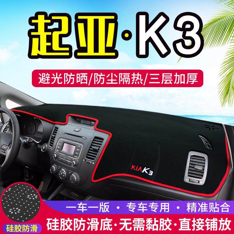 起亚K3中控台仪表盘避光垫内饰改装遮光遮阳防晒隔热汽车装饰用品,汽车用品/电子/清洗/改装,防滑垫/防护垫,淘宝优惠券,粉丝福利购,淘宝优惠卷