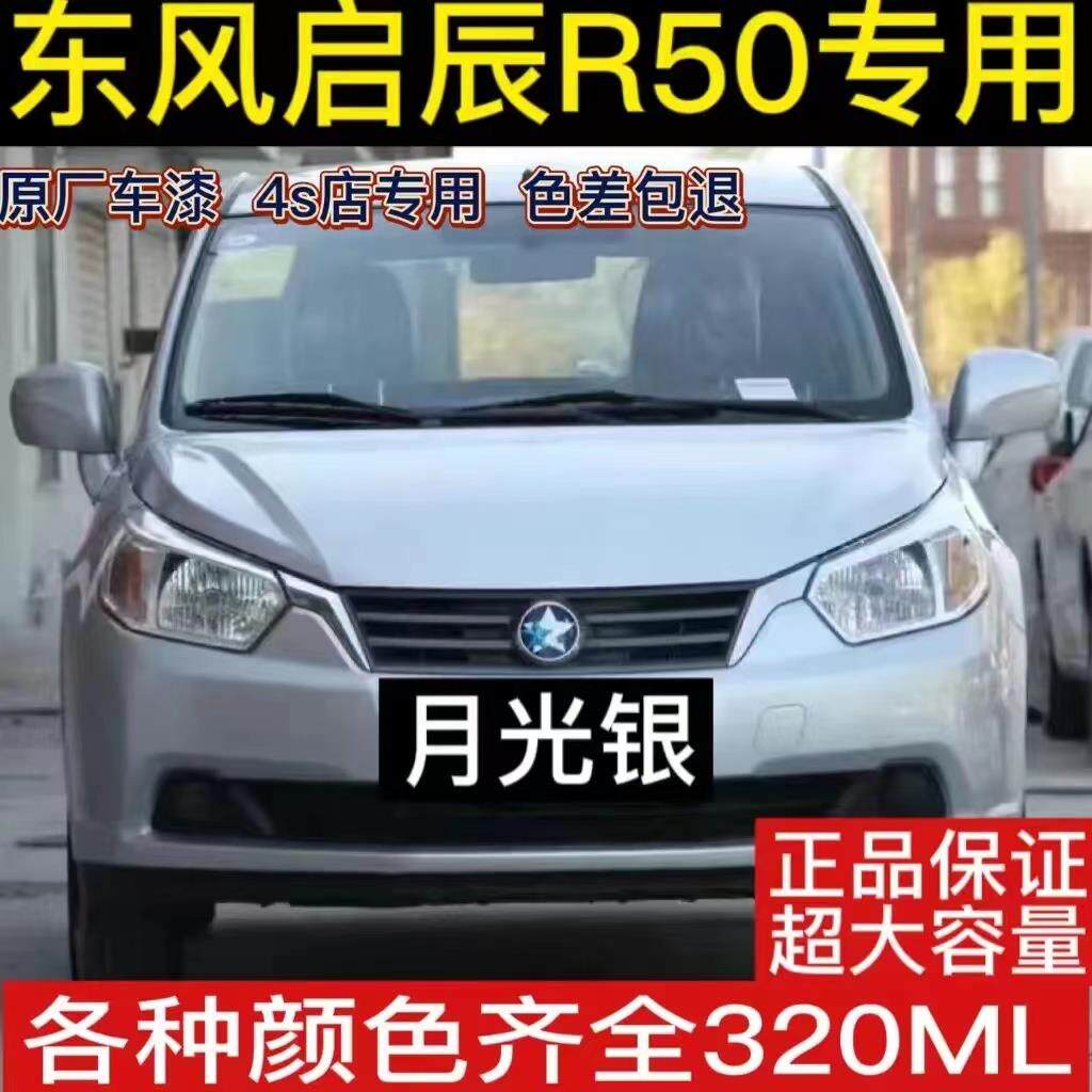 东风启辰R50炫目红自喷漆和玉白银色汽车划痕修补漆笔防锈手喷漆