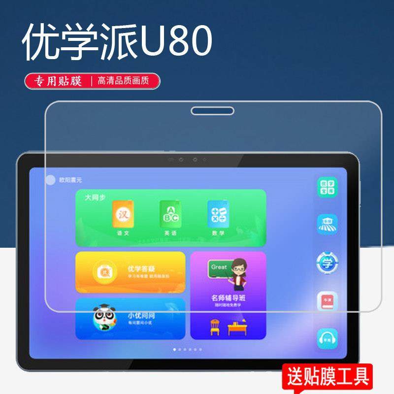 优学派U80钢化膜U90E/U50/U39平板电脑贴膜U29/U51家教机贴膜U60/S20学习机钢化膜S17/S18Pro屏幕膜u51保护膜,3C数码配件,手机贴膜,淘宝优惠券,粉丝福利购,淘宝优惠卷