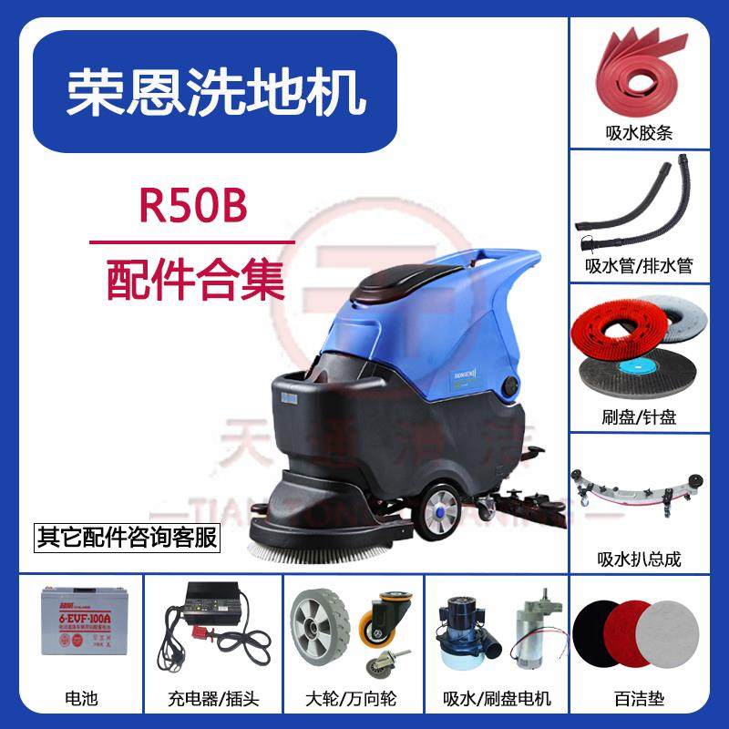 荣恩R50B洗地机配件刷盘吸水胶条电机吸排水管轮子充电器马达刮条
