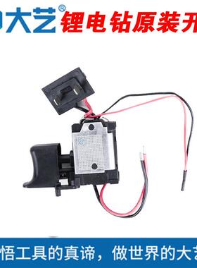大艺电钻原装开关16V12V20V锂电钻1006/1008/1028/T28T08T22配件