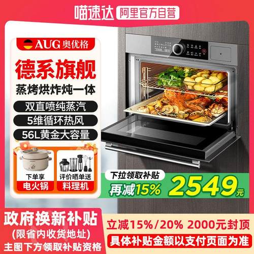 AUG奥优格蒸烤箱智能家用大容量德国电烤蒸箱嵌入式蒸烤一体机