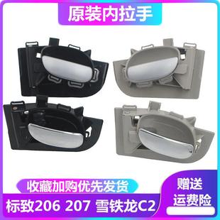 东风标致206车门内拉手 门内把手 标志207雪铁龙C2车门把手前后门