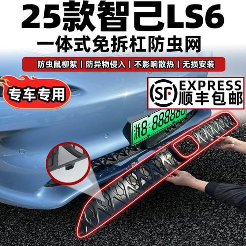 适用于25款智己LS6防虫网专用中网水箱防护网防柳絮免拆配件改装