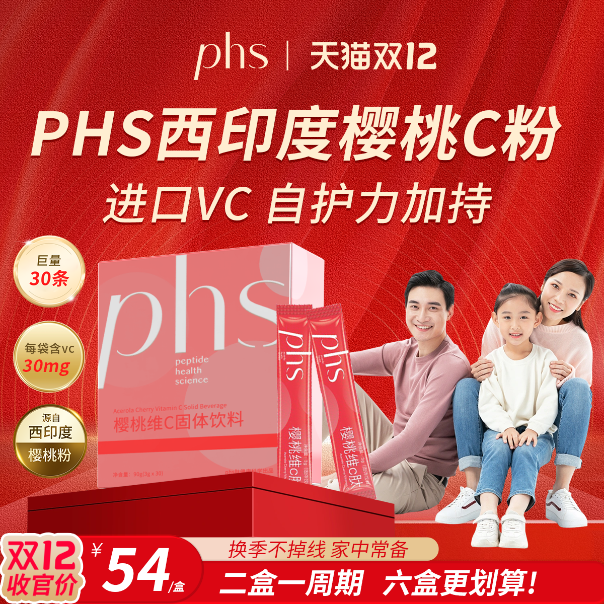 PHS正品西印度针叶樱桃小分子肽维生素C复合维生素C粉剂固体饮料