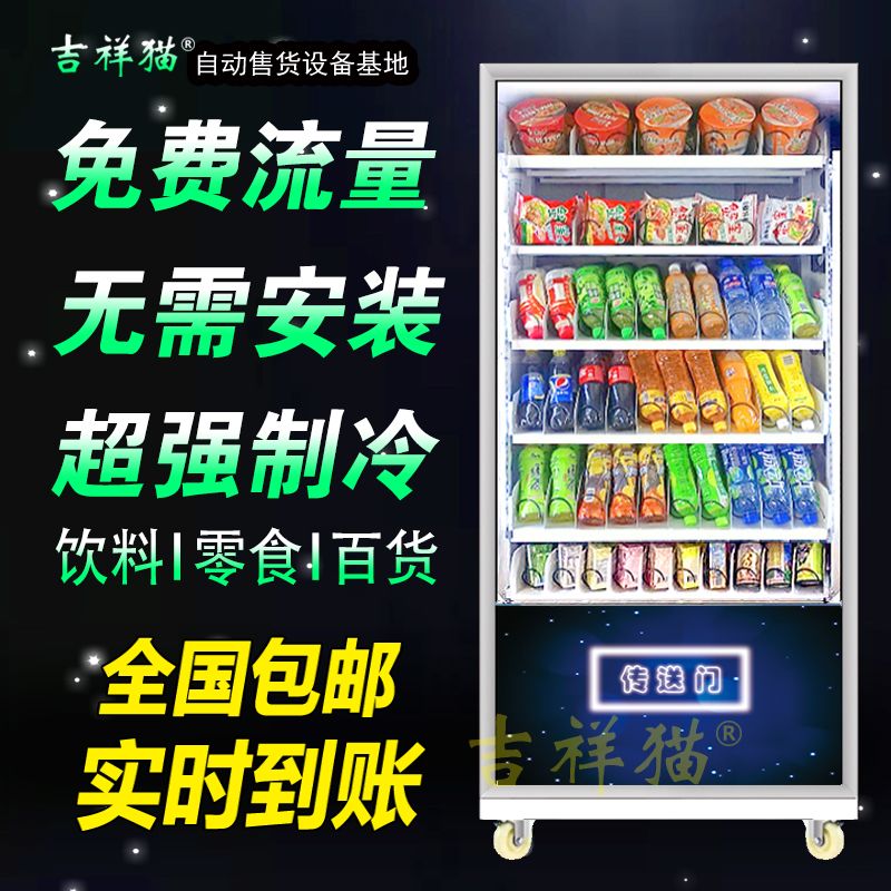 吉祥猫智能自动售货机扫码无人售货机全自动贩卖机自助饮料机商用