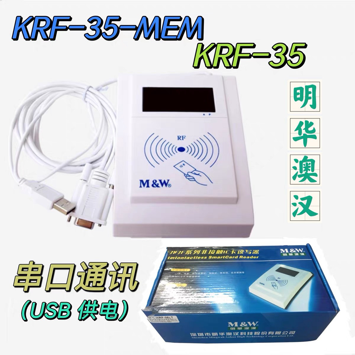 明华澳汉KRF-35读写器IC卡读卡器刷卡器读卡刷卡机会员卡刷卡器