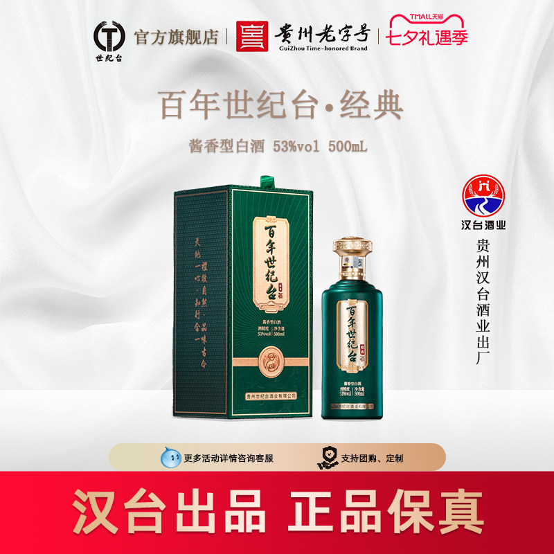 【汉台出品】贵州世纪台经典酱香型白酒53度500ml装茅台镇纯粮沙