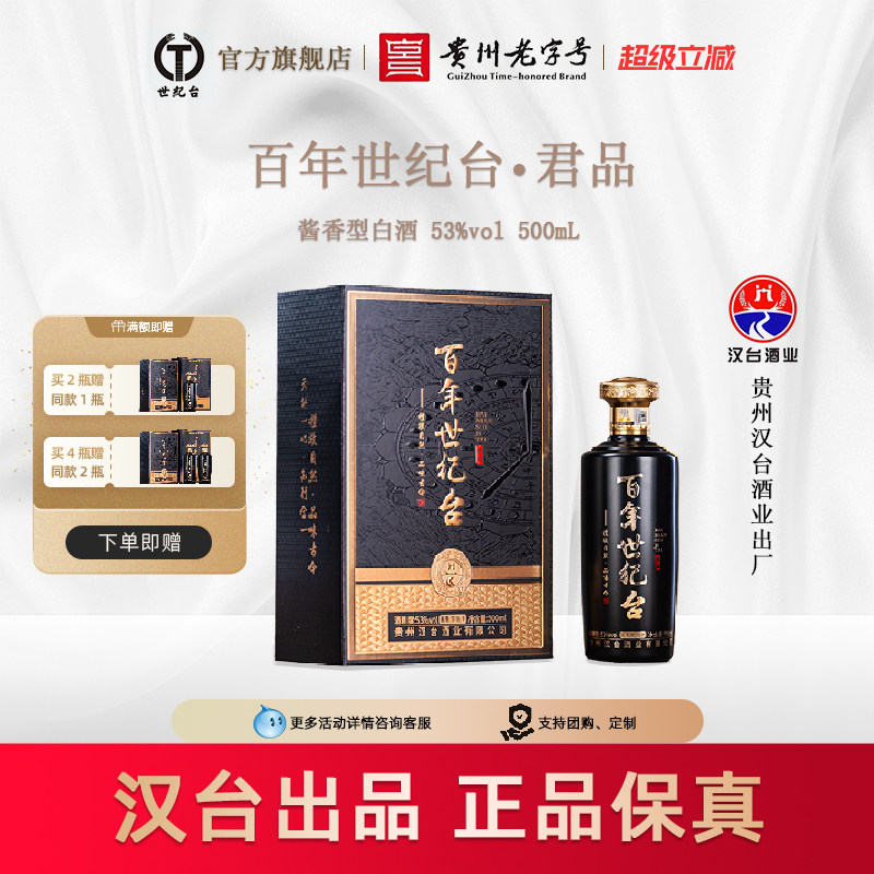 【汉台出品】贵州世纪台酱香型白酒53度500ml瓶装茅台镇经典陈酿