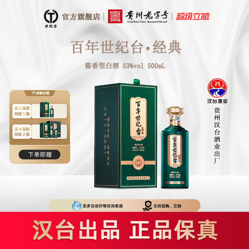 【汉台出品】贵州世纪台经典酱香型白酒53度500ml装茅台镇纯粮沙