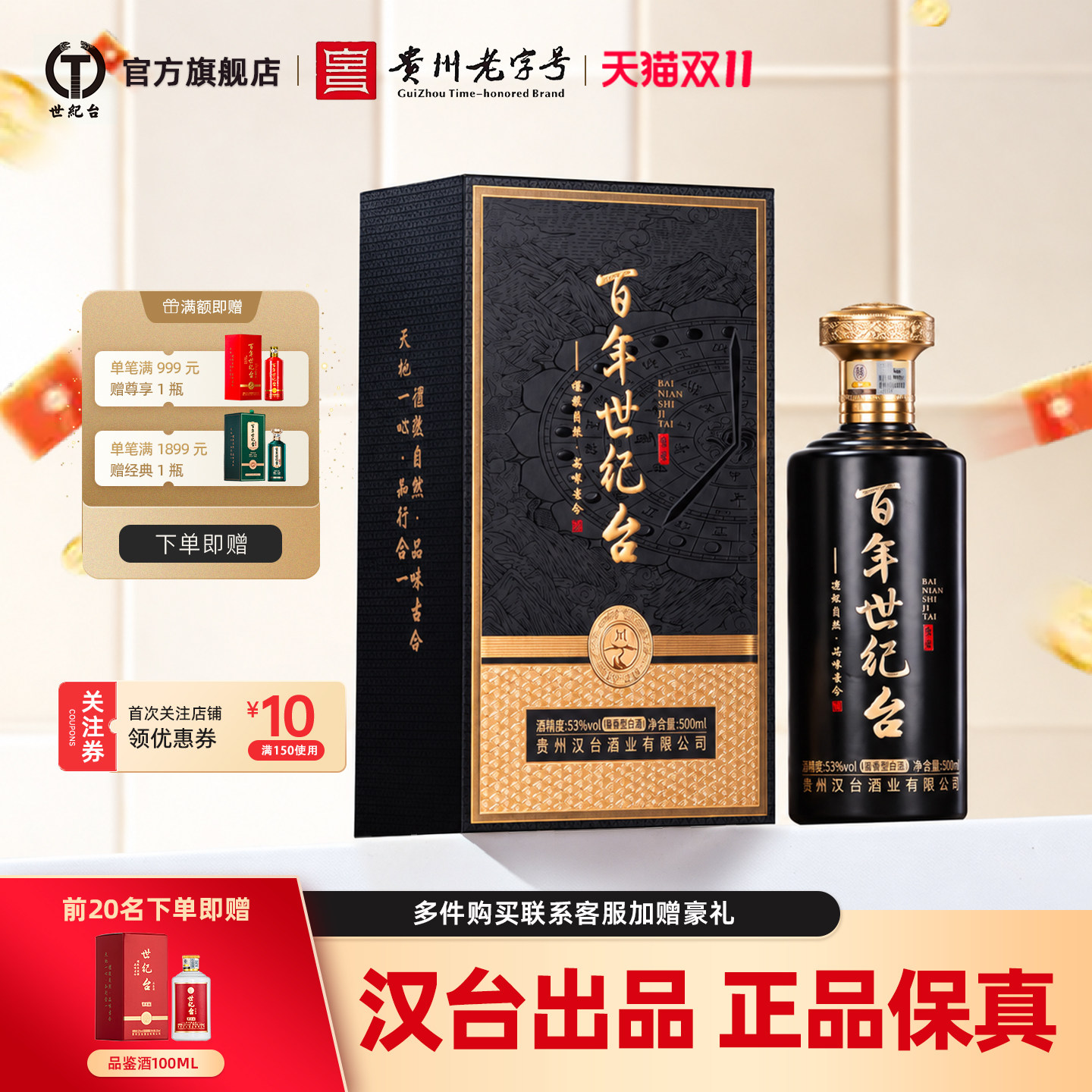 【汉台出品】贵州世纪台酱香型白酒53度500ml瓶装茅台镇经典陈酿