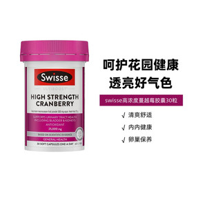 澳洲进口Swisse蔓越莓精华胶囊30粒斯维女性澳大利亚成人私密储存
