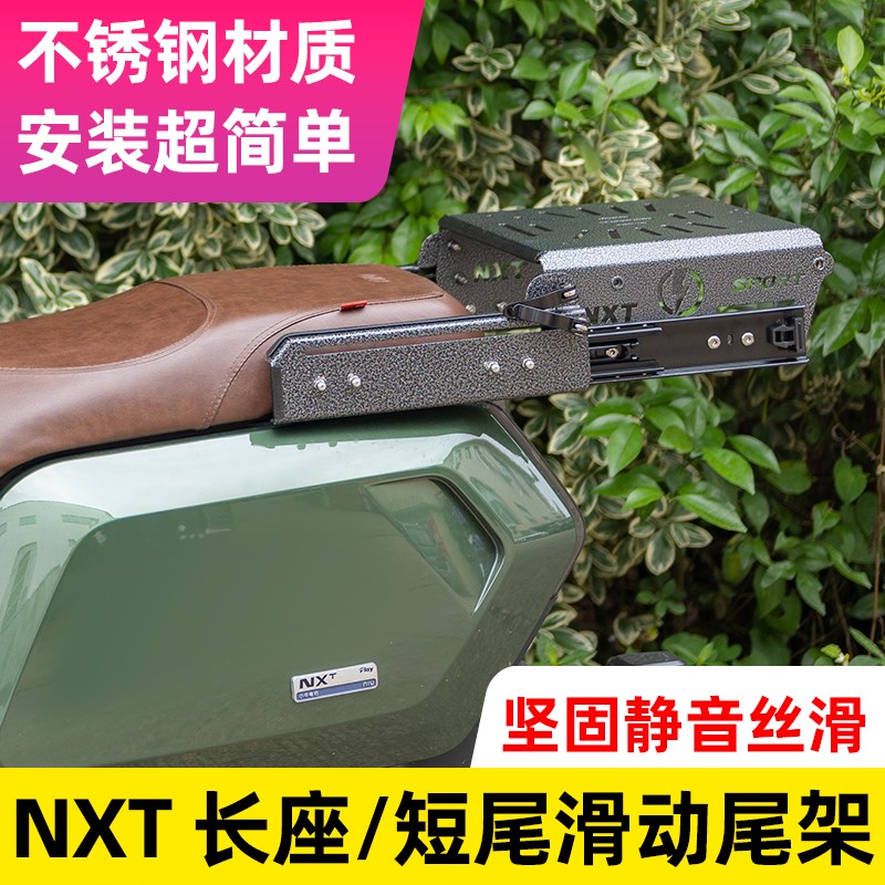 小牛nxt尾架伸缩滑动尾架尾箱架短尾分体座不锈钢后备箱改装配件