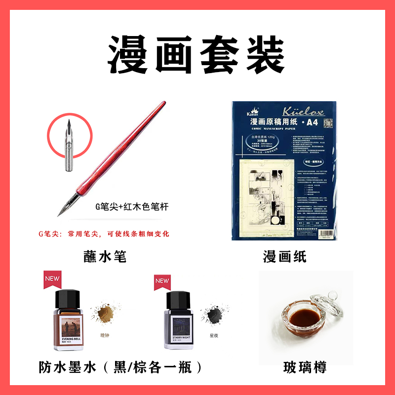 漫画4件套装 蘸水笔 防水墨水 120gA4漫画纸 玻璃樽