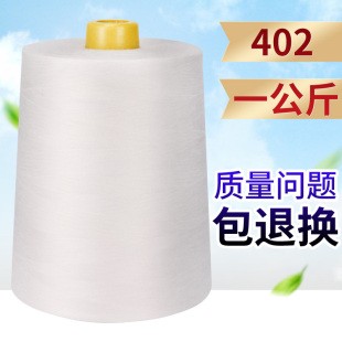 2大卷一公斤缝纫线 402高速缝纫机线涤纶线绗缝线平车线白线40S