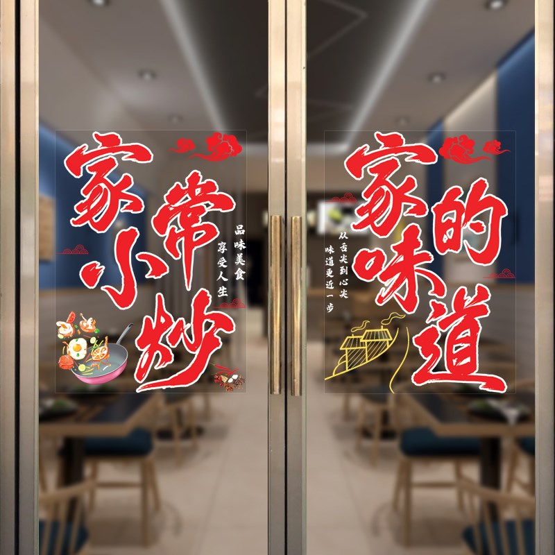 餐饮饭店玻璃门贴纸私房菜农家小炒快餐店推拉门装饰静电海报贴画图片