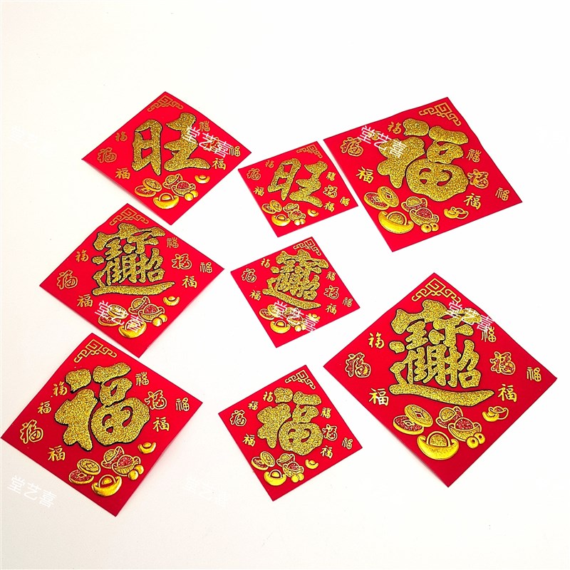 新款绒布福字贴旺字贴宝字贴6cm 8cm 10cm新年新春DIY手工艺装饰
