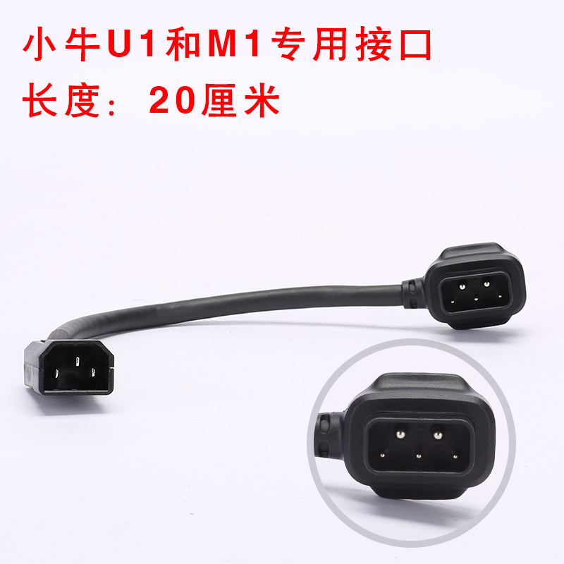 小牛电动车N1/US U1/M1 M+电池连接线 电源公插头 充电桩转接头