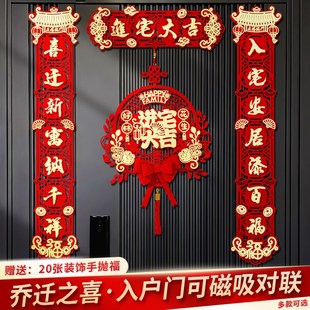 布置装 乔迁之喜对联磁吸礼物全套新房搬家入宅入户门新居仪式 饰品