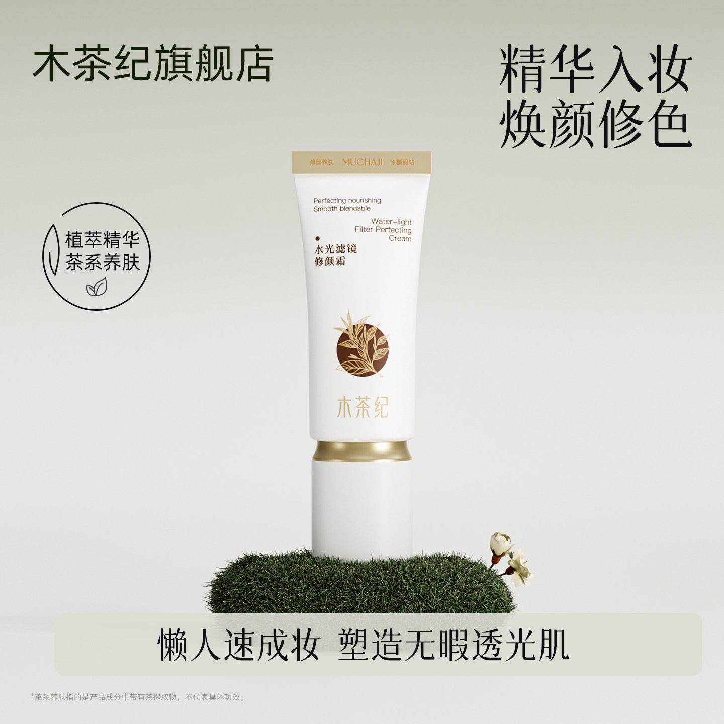 木茶纪水光滤镜修颜霜