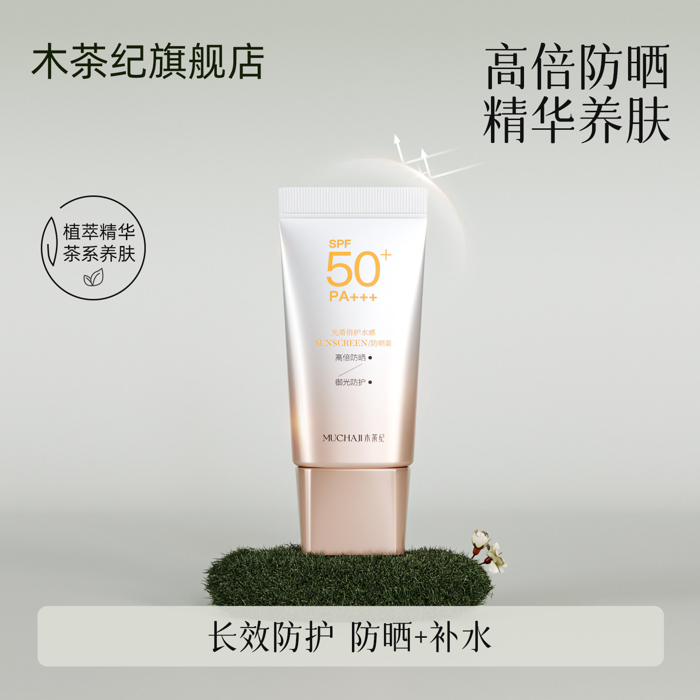木茶纪光盾倍护水感 SPF50+ PA+++ 保湿防水防汗温和无刺激防晒霜