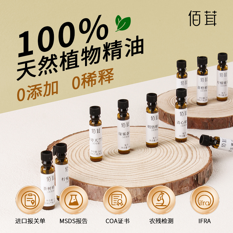佰茸纯植物精油小样增扩香木试香