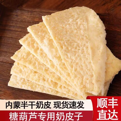 【顺丰发货】奶皮子糖葫芦专用生牛乳制作奶酪奶制品内蒙古特产