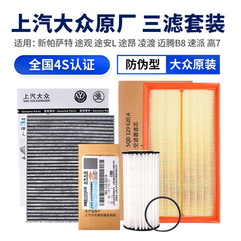 大众新帕萨特途观安L昂凌渡迈腾B8速派高7机油空调气滤芯三滤套装