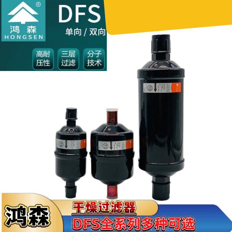 鸿森DFS干燥过滤器中央空调制冷系统螺口焊口双向冷库干燥过滤器图片