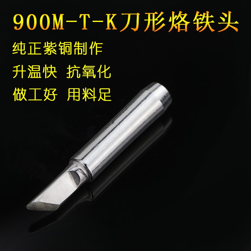 900MTK刀型烙铁头恒温936 937 969焊台通用刀形烙铁咀斜刀头