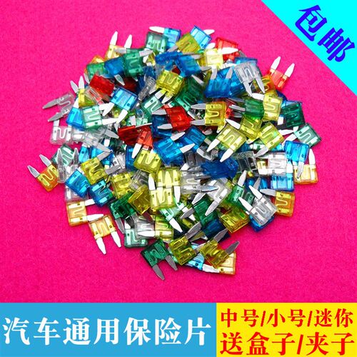 汽车保险片保险丝套装电动车迷你小号中号4S店专用5-30A保险片