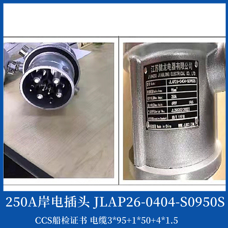 健龙JLAP/JLAS28-S0950S国标船用大电流岸电插头插座250A350A420A