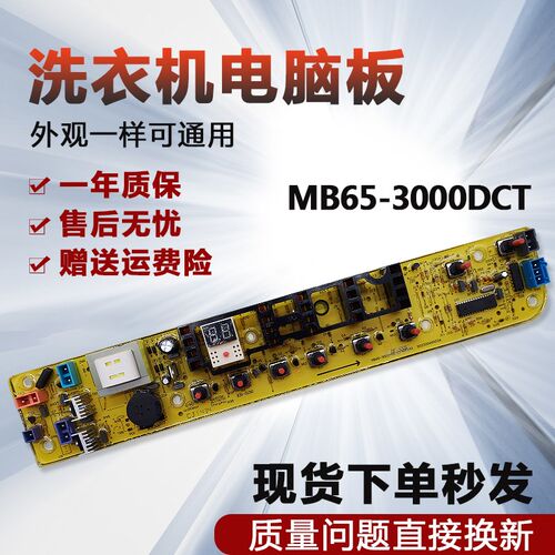 适用于美的洗衣机电脑板MB65-3000-DCT主板直流 MB65-K3000G(S)