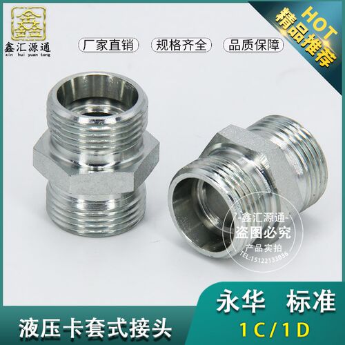 1C/1D接头永华标准公制螺纹卡套式过度接头24度锥轻重型液压接头