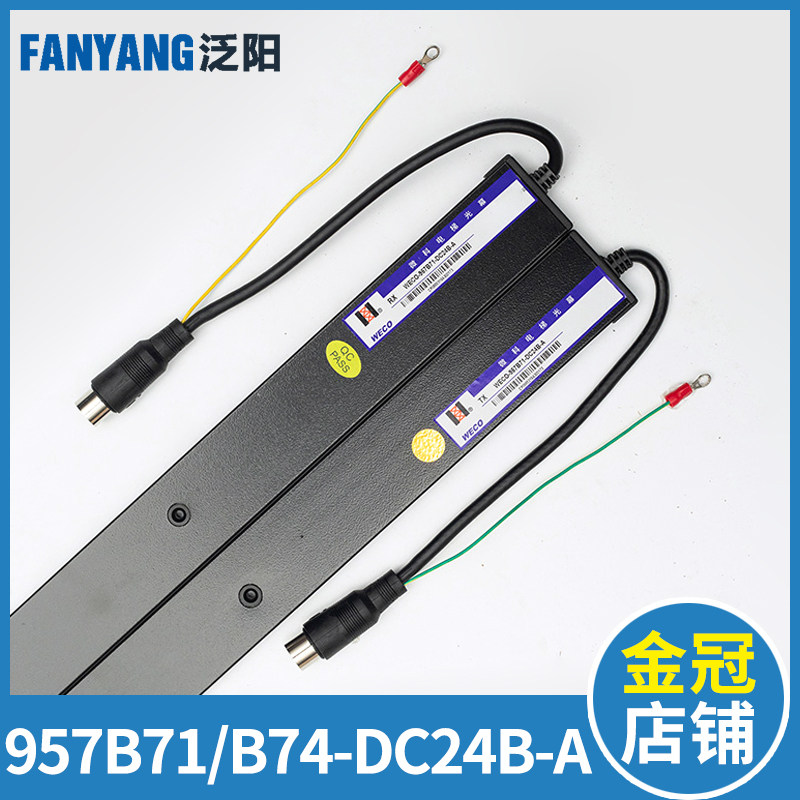 微科光幕WECO-957B71-DC24B 957B74-A客货梯电梯光幕红外线感应
