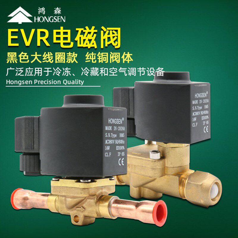 鸿森丹式丹佛斯款大功率线圈制冷机组冷库焊口电磁阀 EVR电磁阀