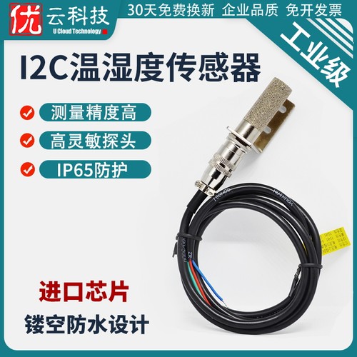 U云IIC温湿度传感器I2C数字采集高精度SHT30进口芯片室内外记录仪