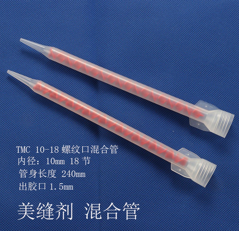 美缝剂胶嘴施工工具混合管通用胶管填缝双组份螺旋管胶头混料管子